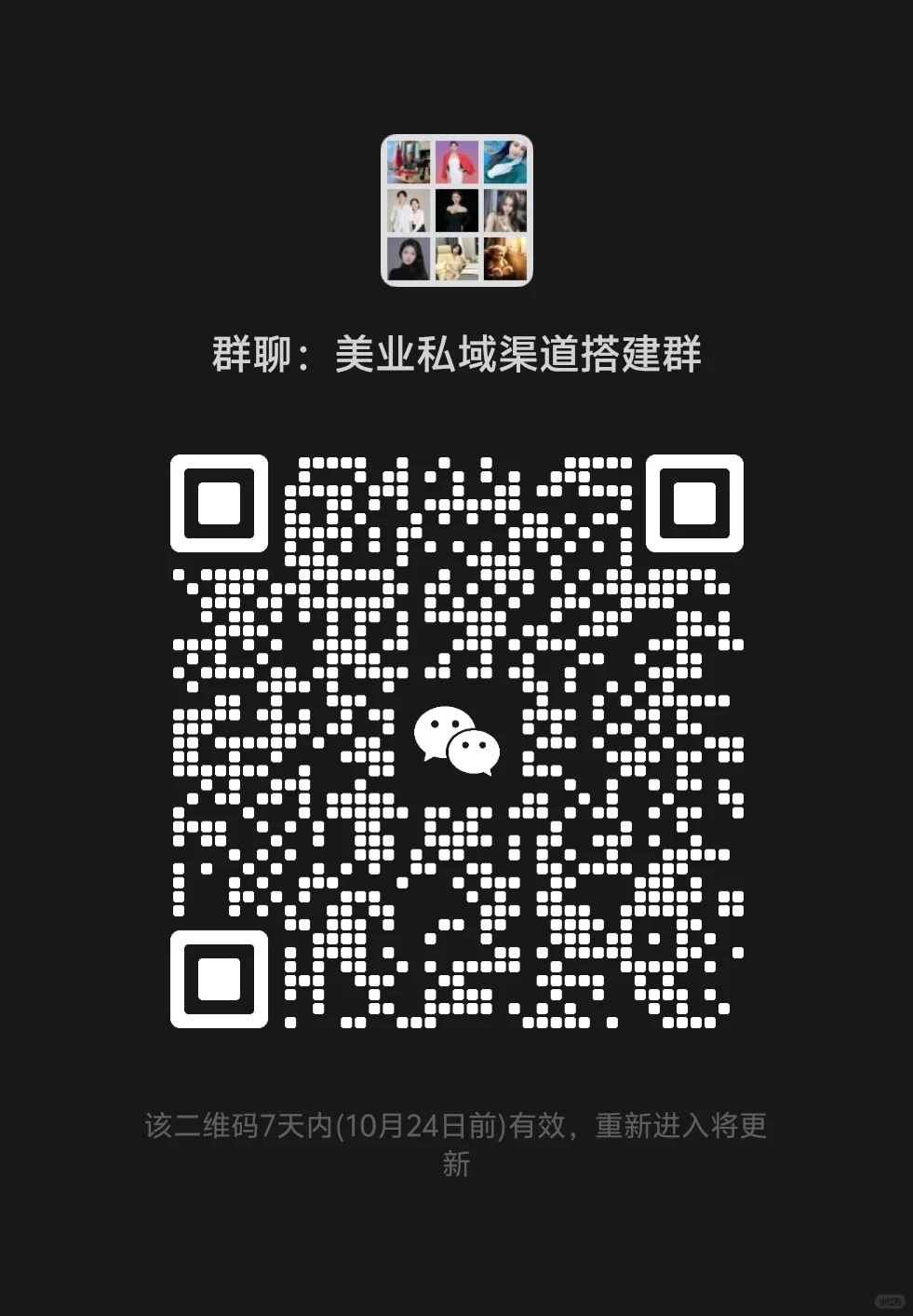 美业私域搭建群，欢迎你的加入！