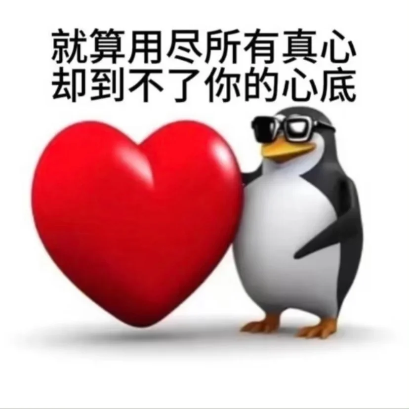 最近好喜欢这只企鹅谁懂