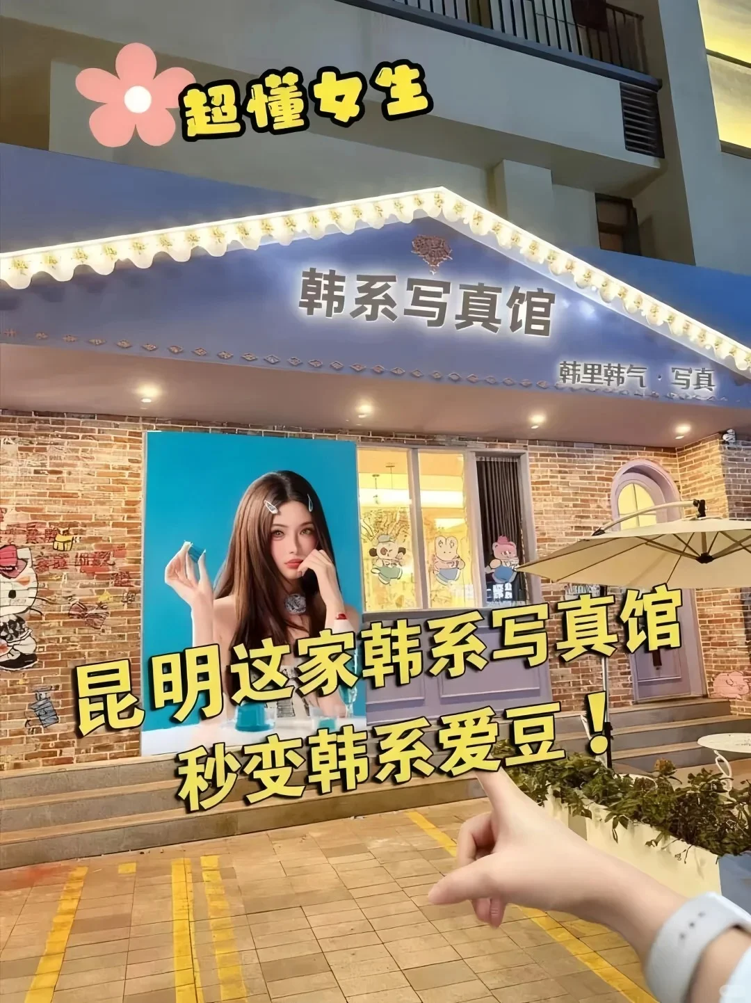 昆明📍这家韩系写真馆，秒变韩系爱豆！