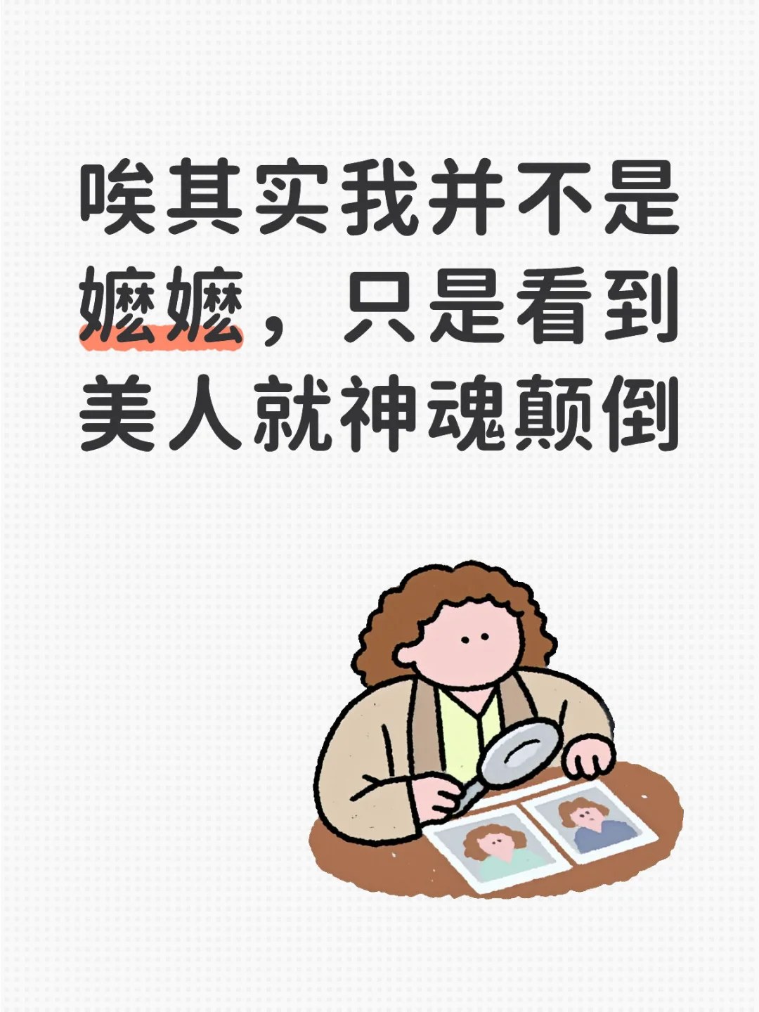 喜欢美人能有什么错