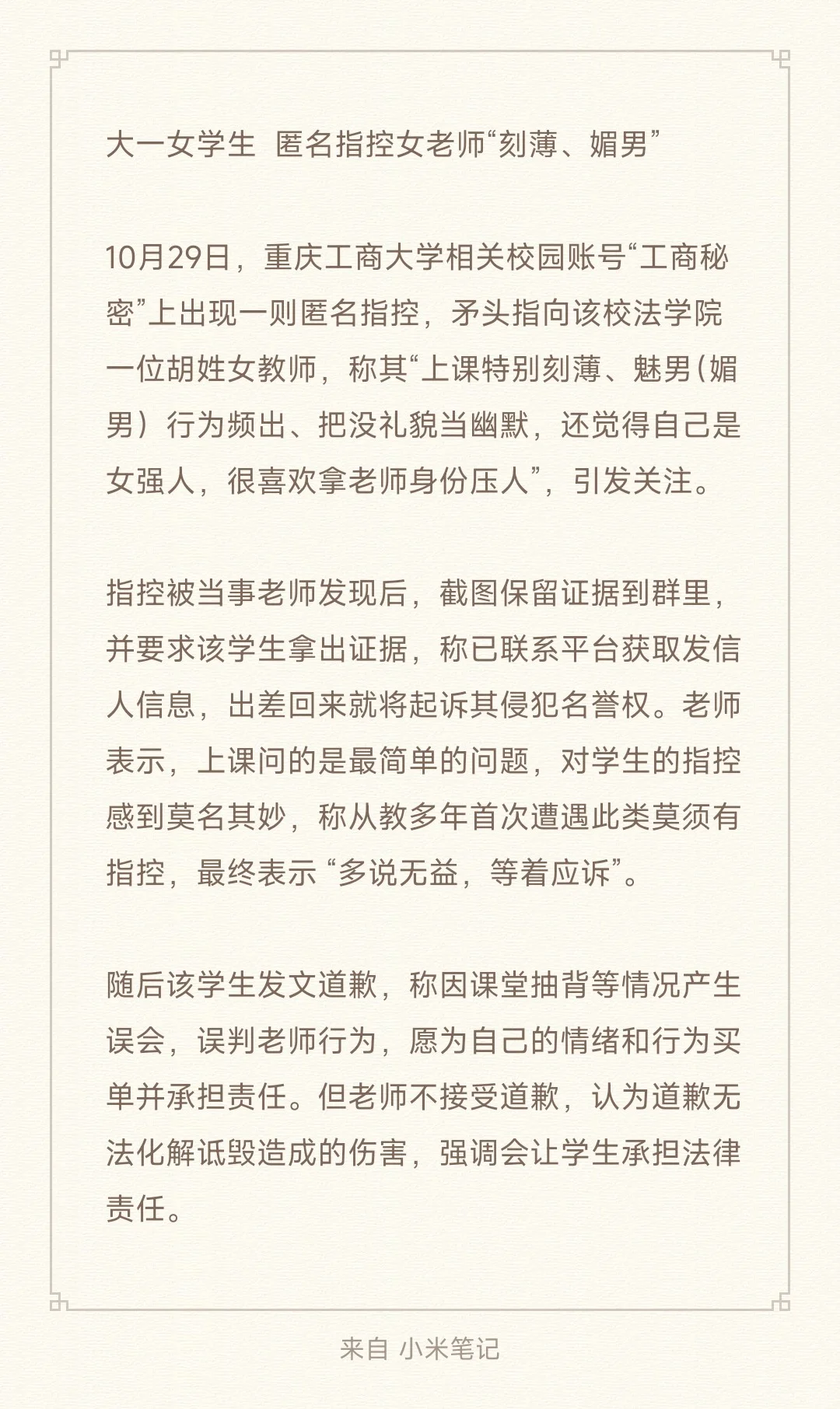 大一女学生 匿名指控女老师“刻薄、媚男”
