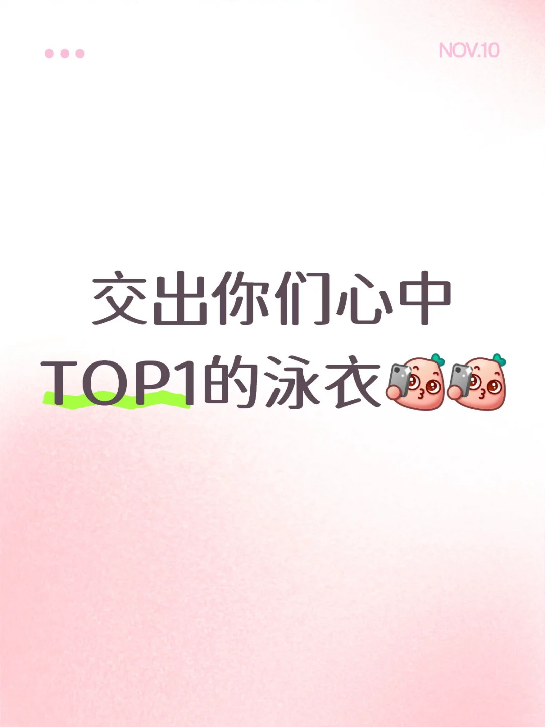 想要超好看的泳衣泳帽！