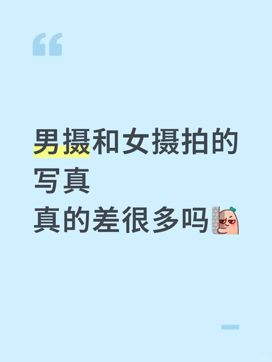 男摄和女摄拍的写真 真的差很多吗？