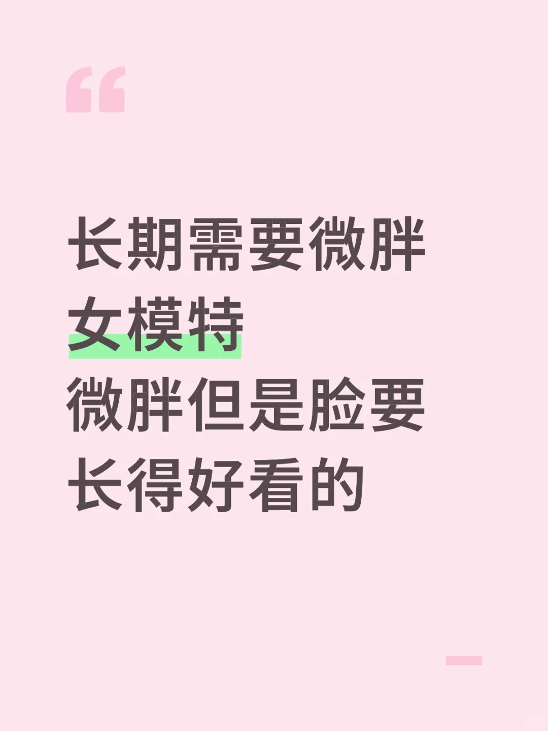 大码女模特看过来