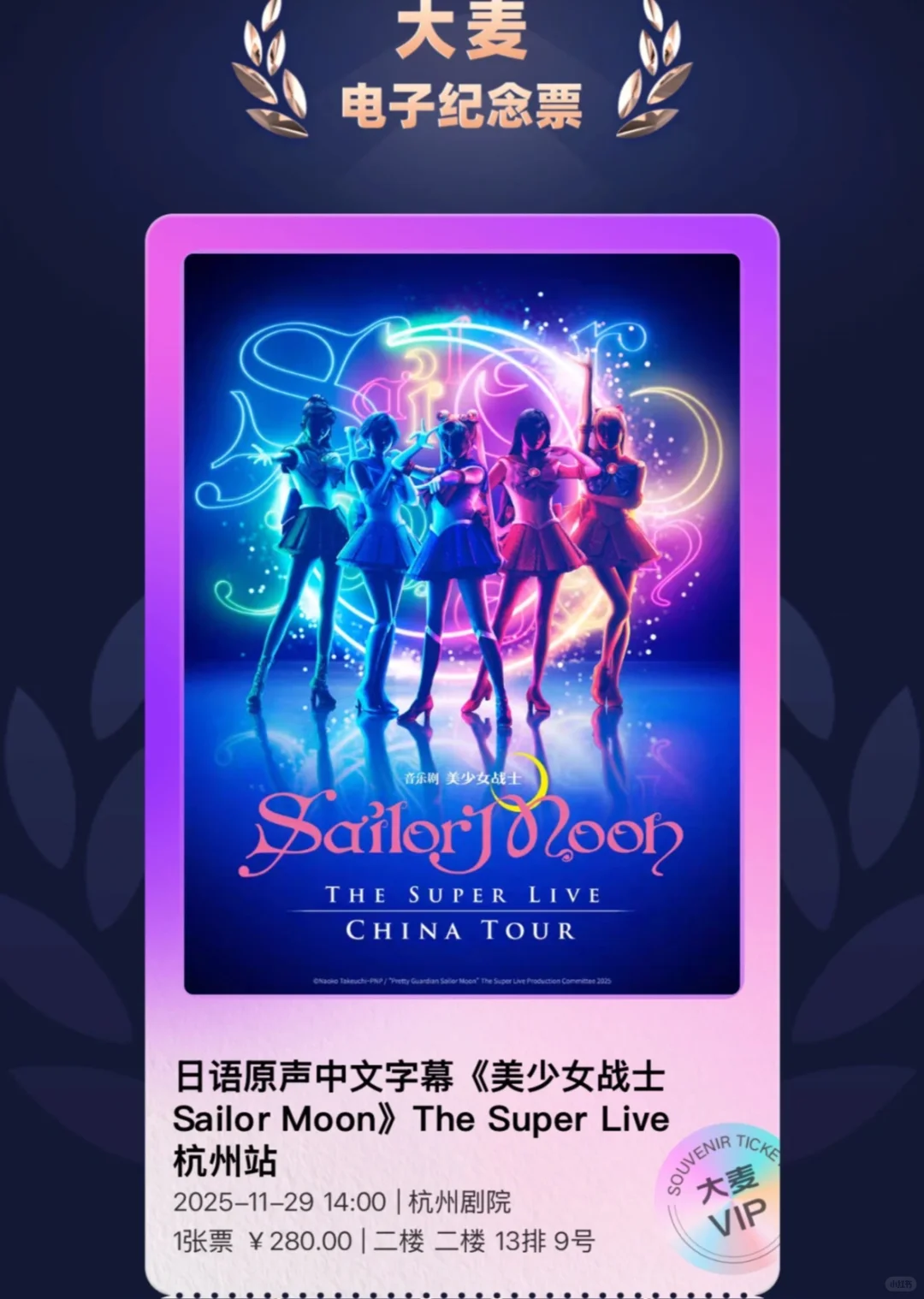 美少女战士音乐剧The Super Live杭州站门票