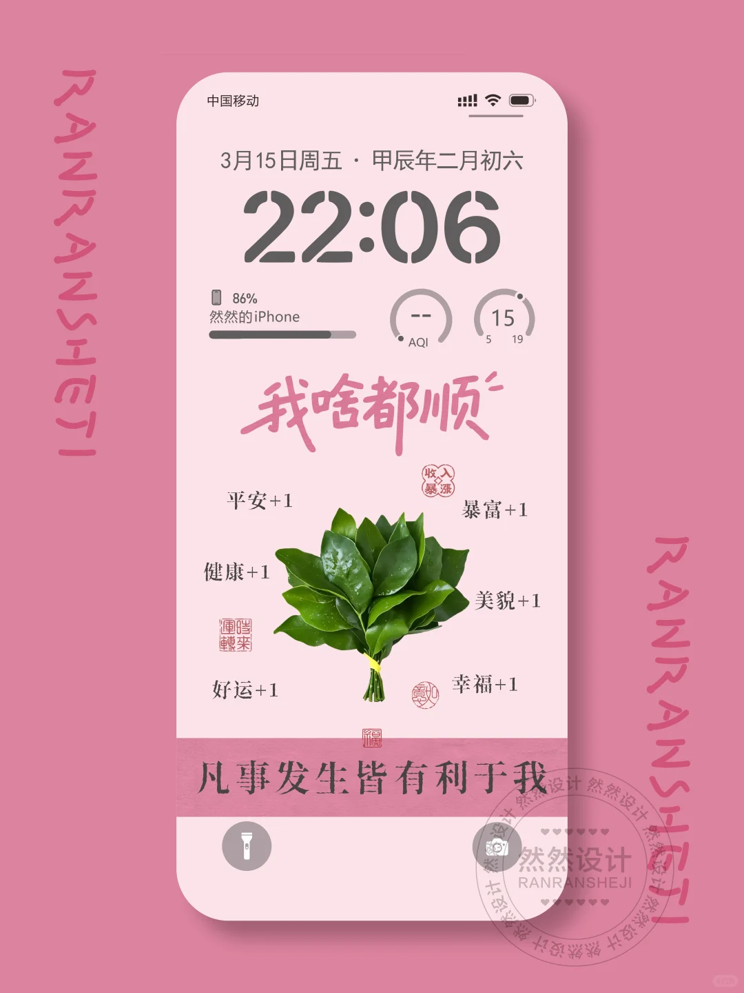 （R405）我啥都顺 | 粉色手机壁纸