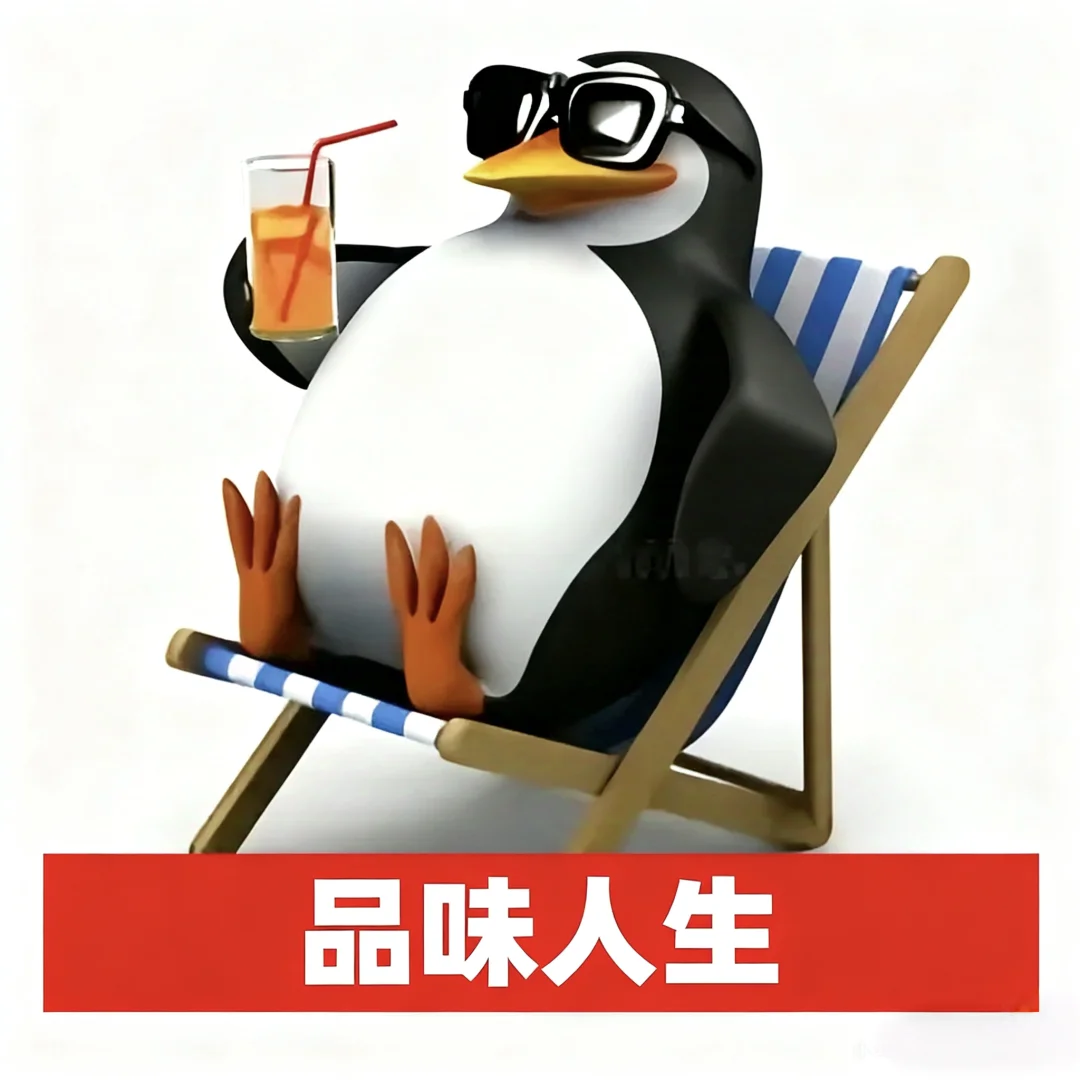 分享高雅企鹅表情包| 高雅人士品鉴中