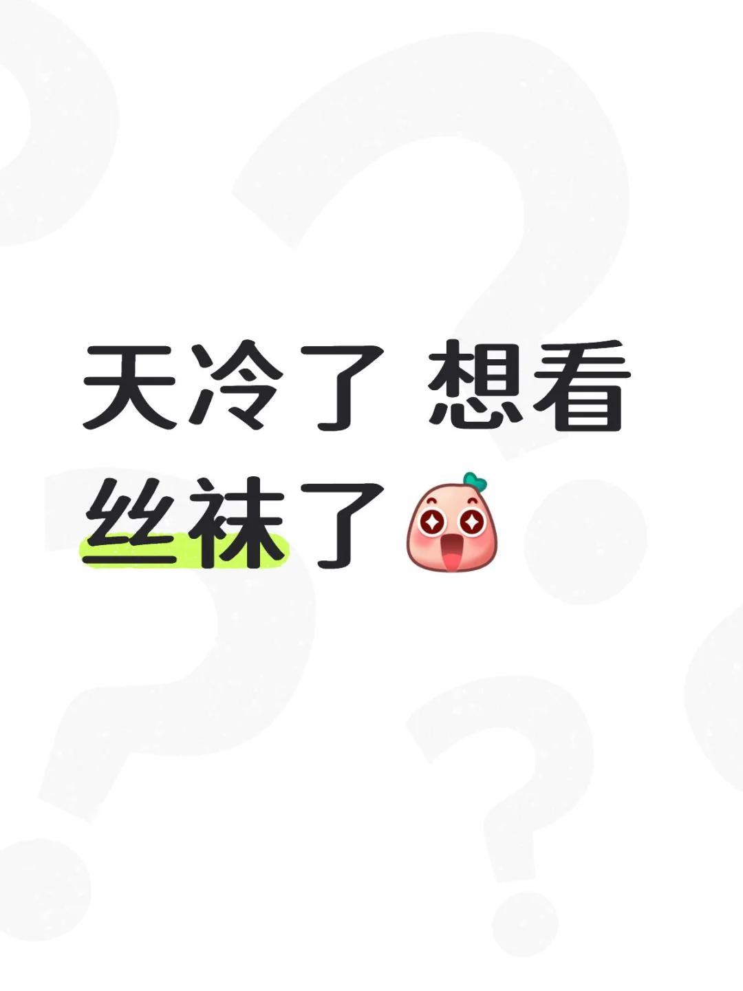 天冷了 想看丝袜了