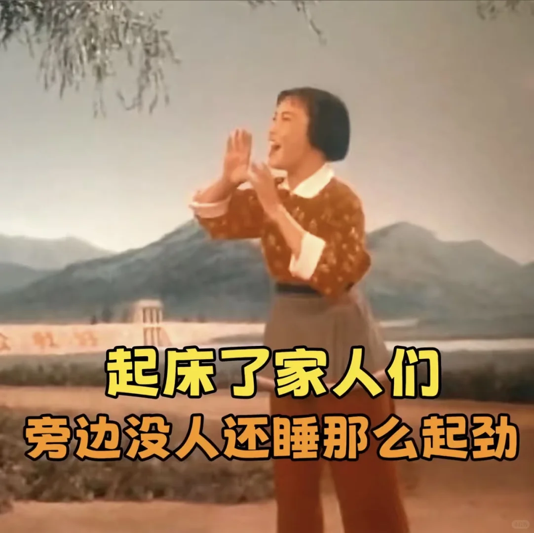 早上好是谁发明的啊 到底是是谁在好！