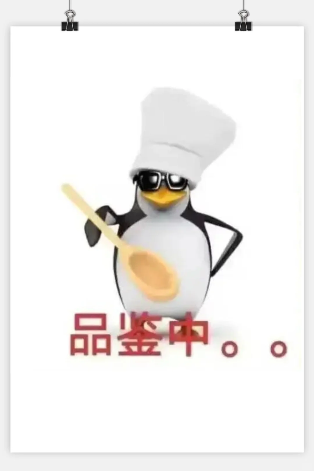 今日份审鹅积累企鹅表情包来啦