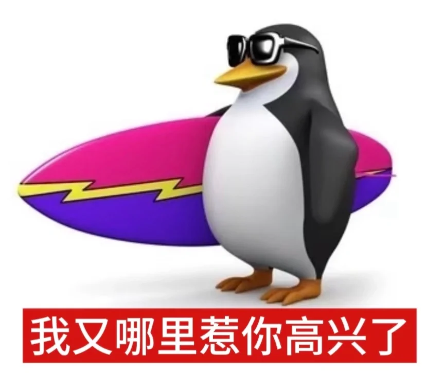 最近好喜欢这只企鹅谁懂