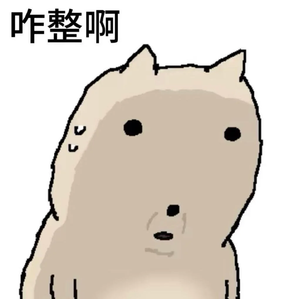 老实入表情包第二期