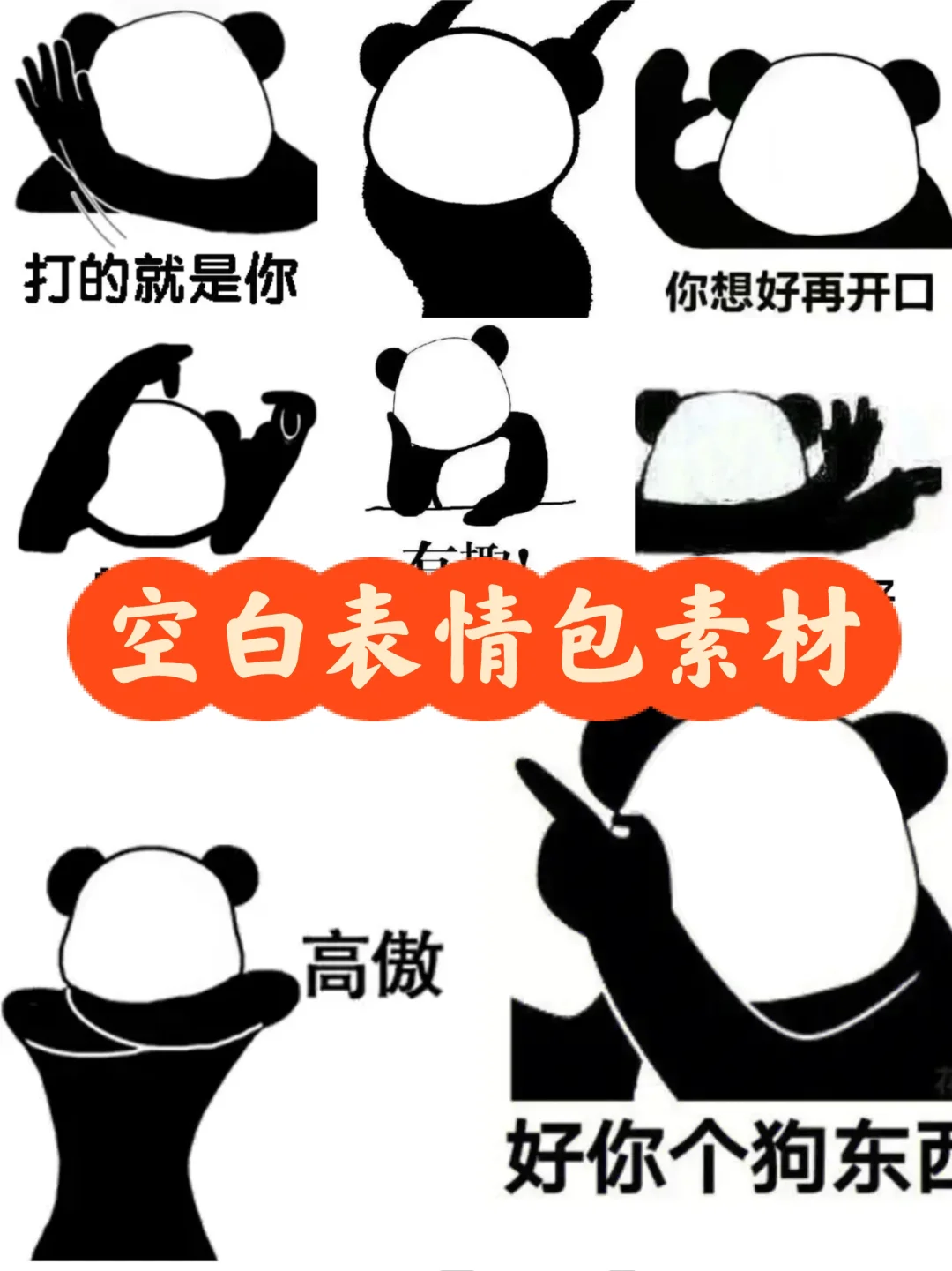 空白表情包素材分享👉自制表情包必备