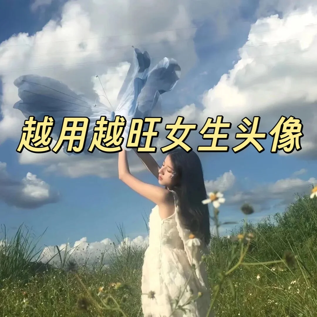 女生旺自己的玄学