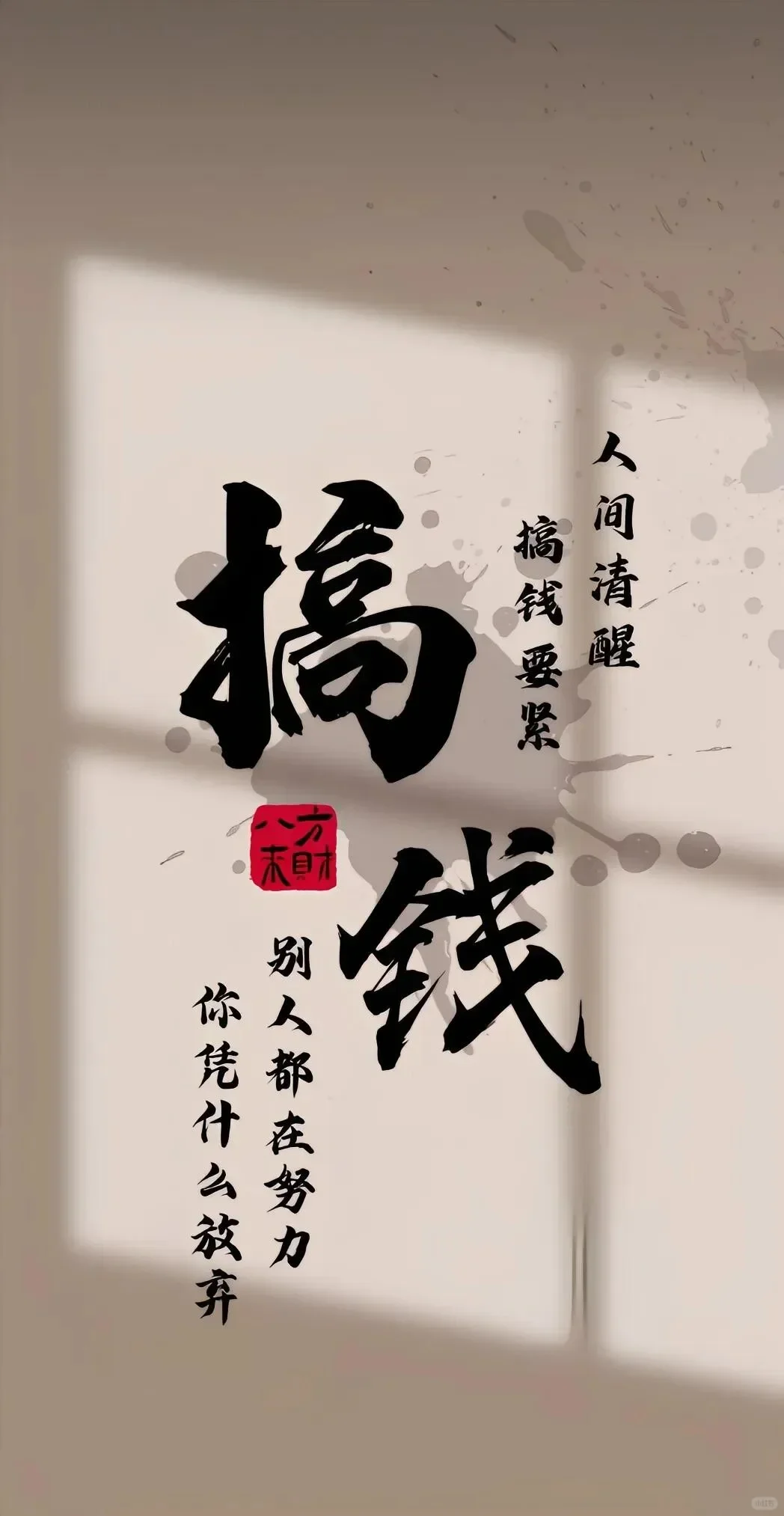 男生专用壁纸丨打工人壁纸+1