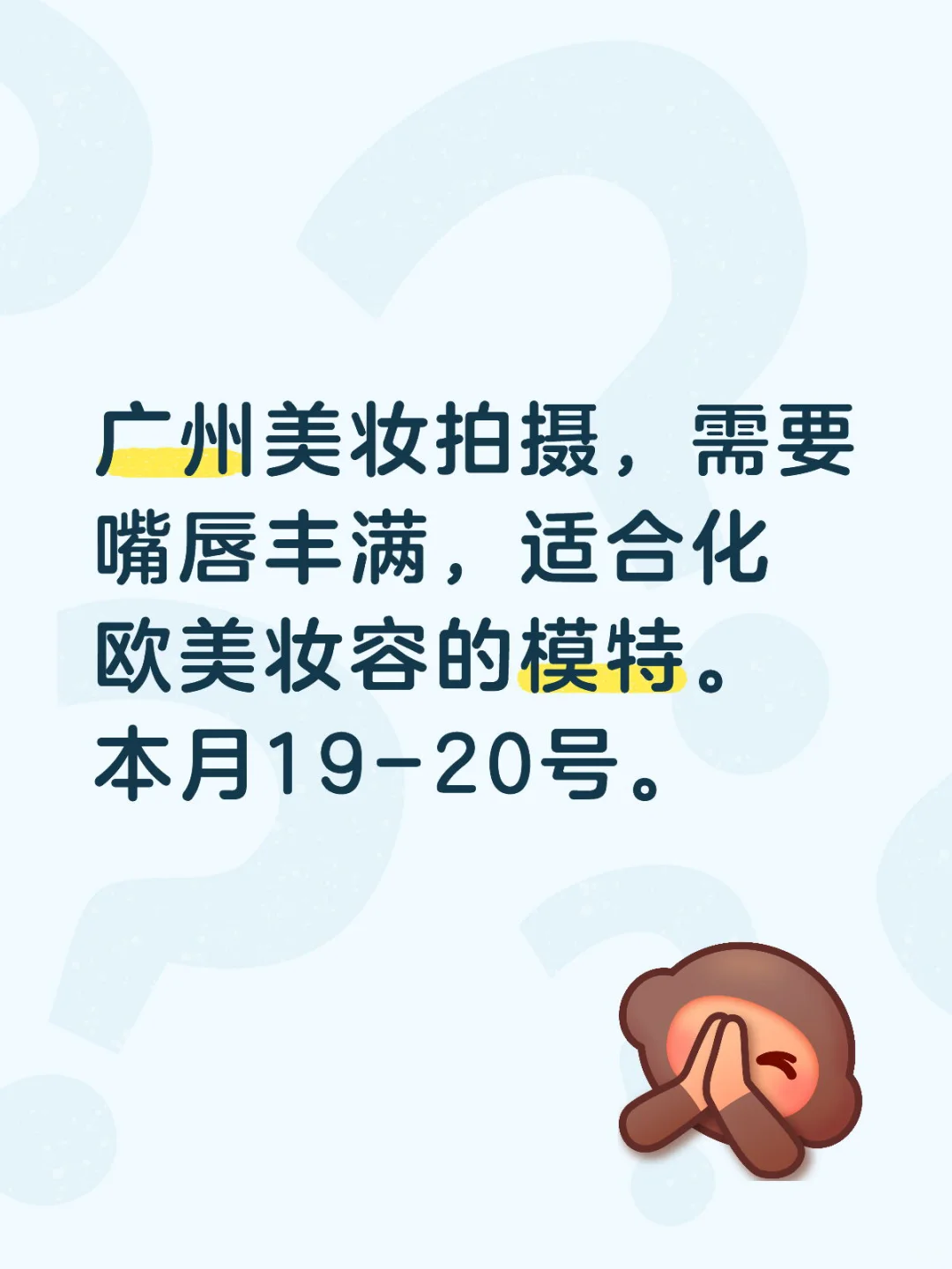 欧美风模特美妆商拍急找