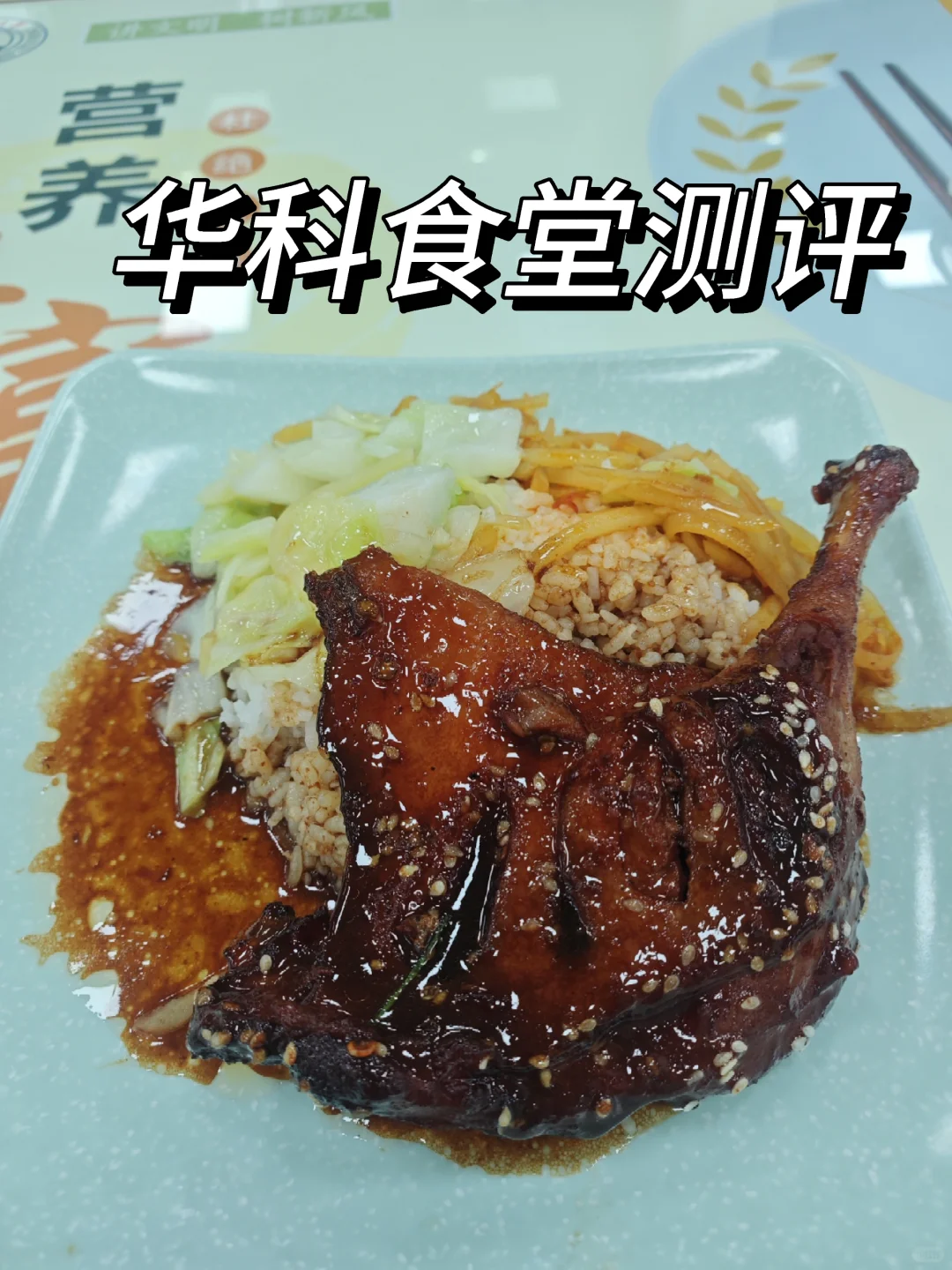 我在华科吃什么【校内】这个甜辣鸭腿绝了！