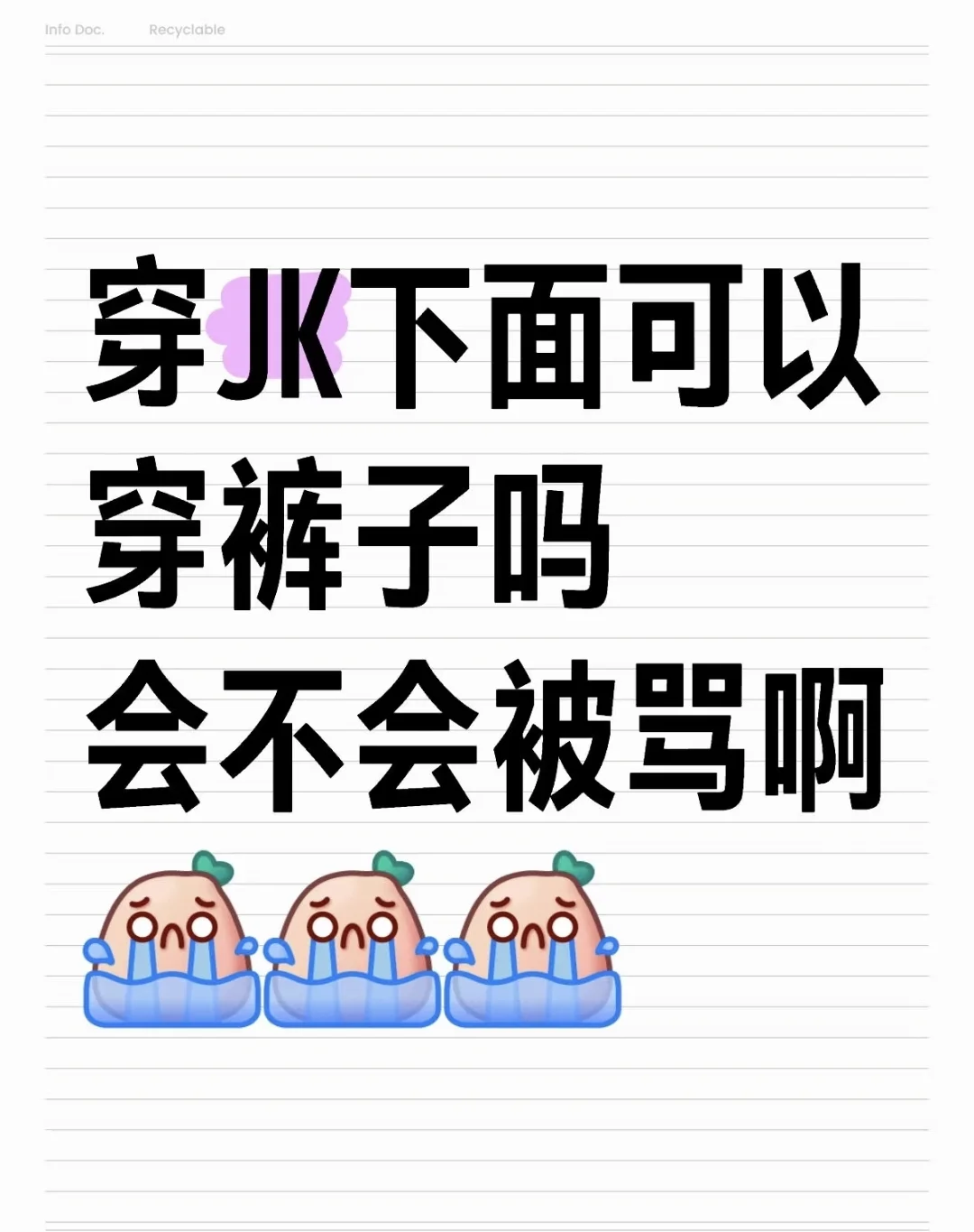 🔥 JK下面穿裤子，会不会被吐槽？
