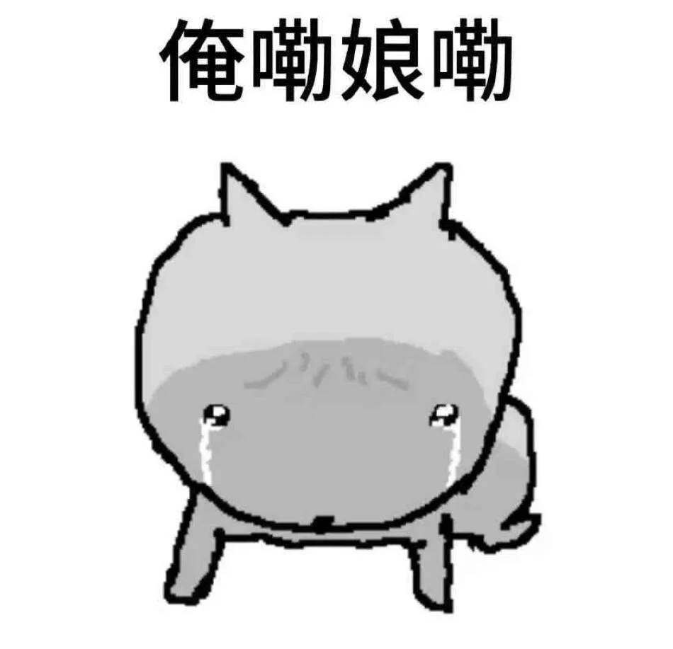 老实入表情包第二期