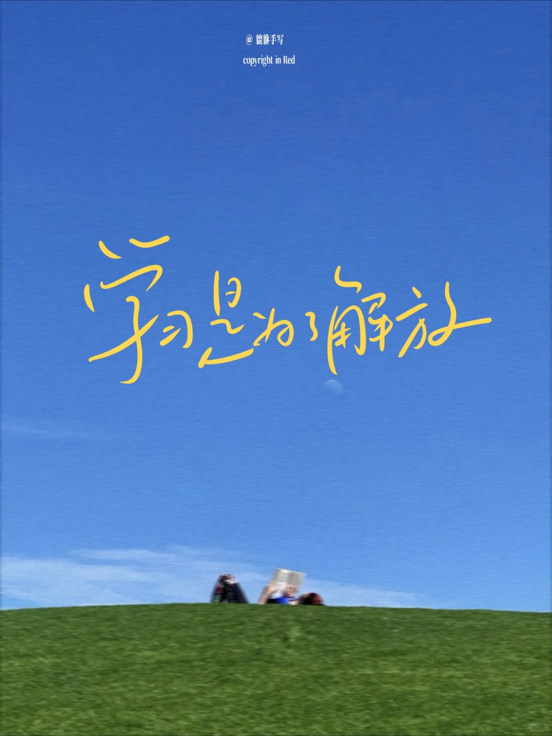 手写|学习上岸励志壁纸