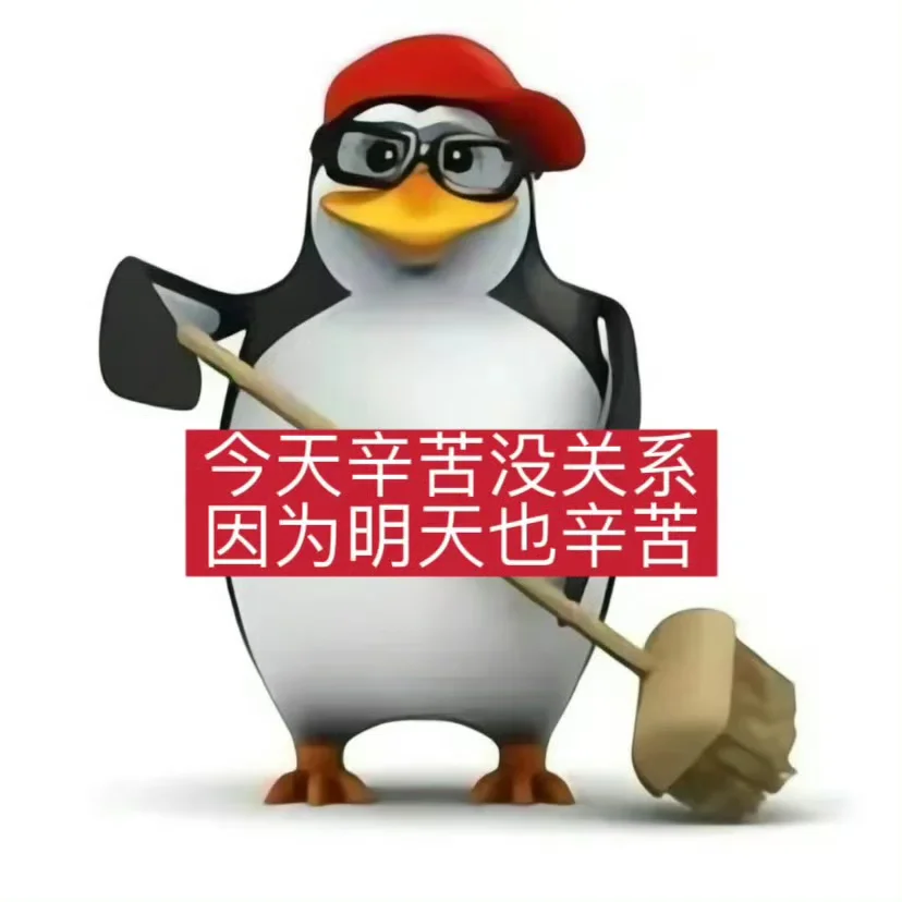 有病企鹅表情包