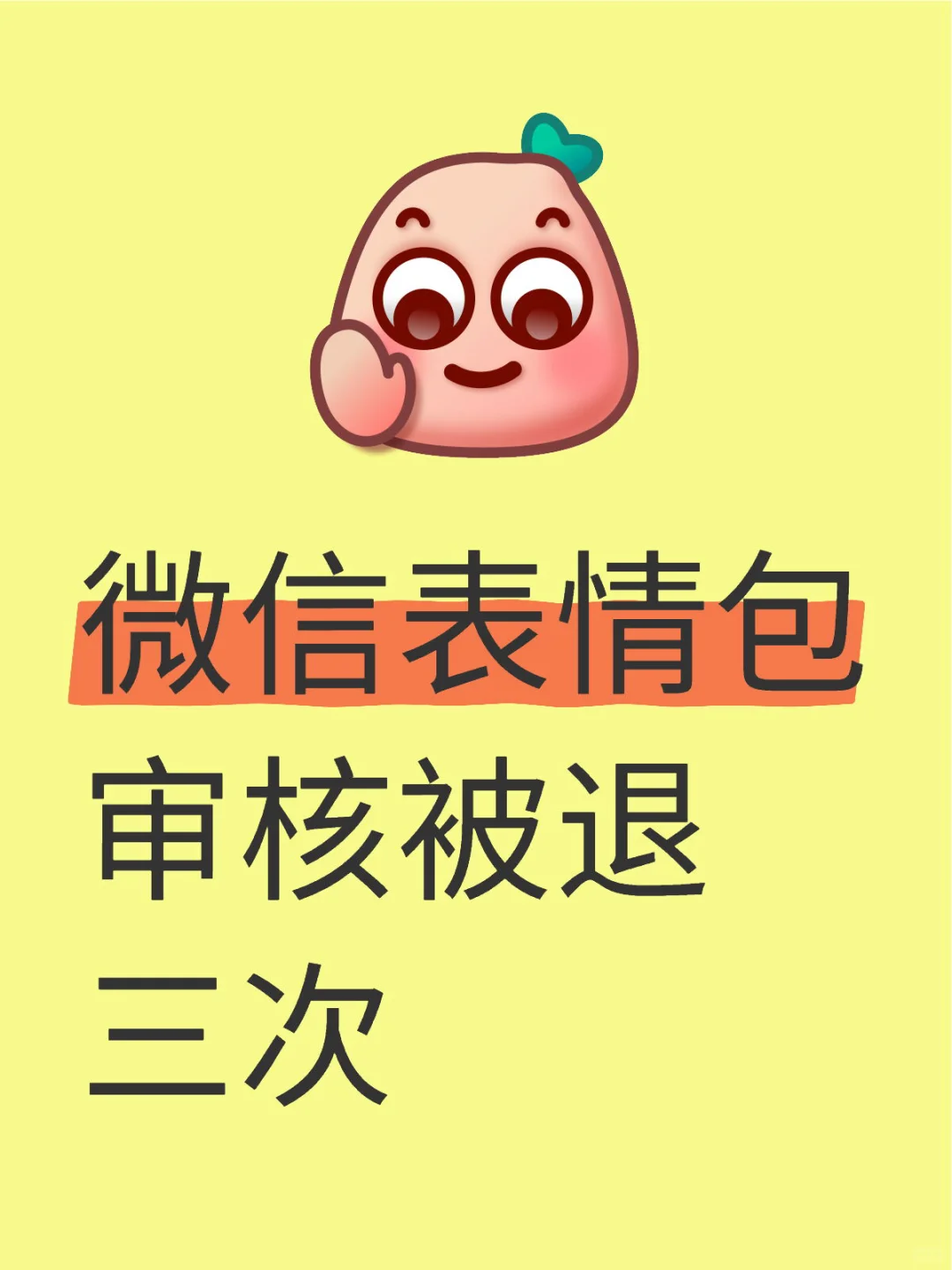 （过了）微信表情包审核被退三次