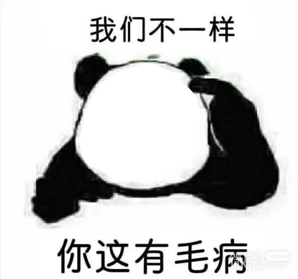 空白表情包素材分享👉自制表情包必备
