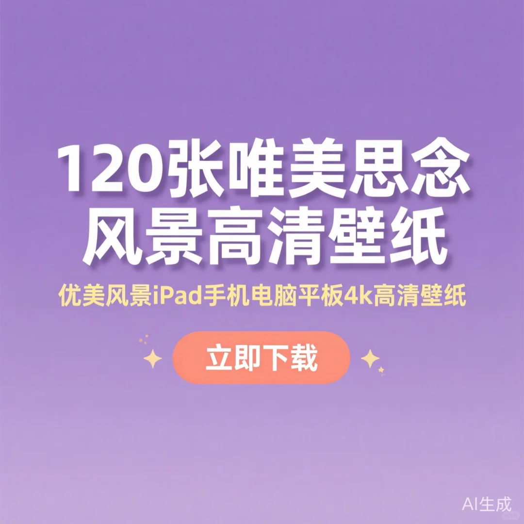 120张思念风景壁纸｜4K高清适配iPad手机电
