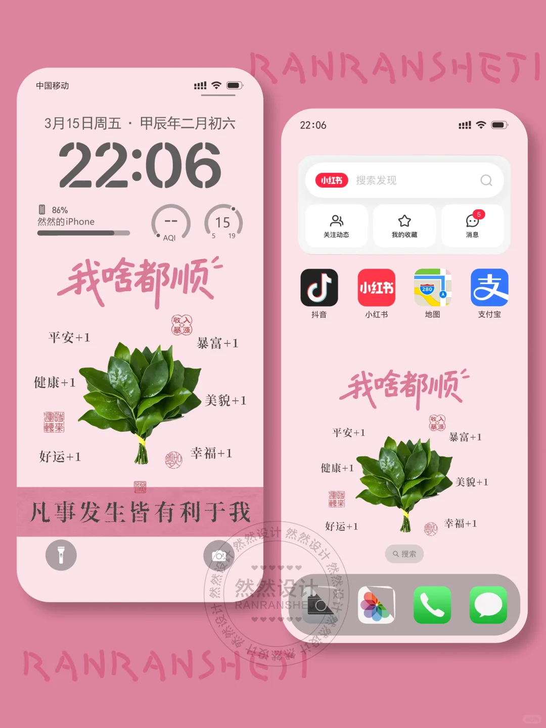 （R405）我啥都顺 | 粉色手机壁纸