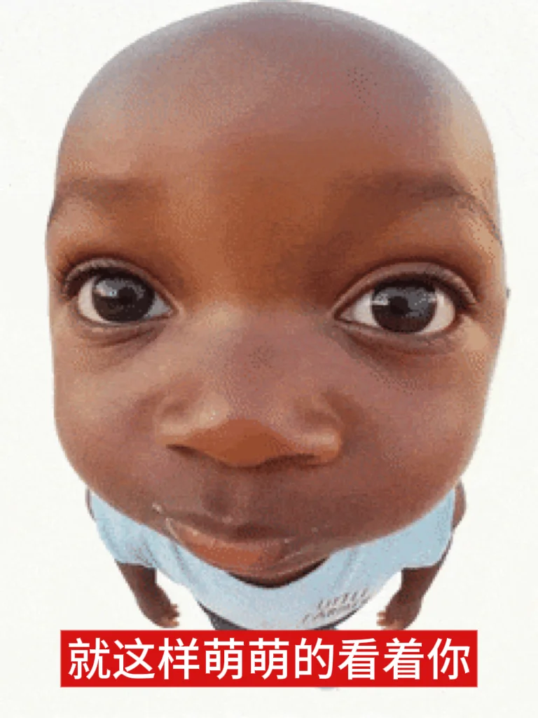 非洲十二少表情包 好好笑哈哈哈哈哈。