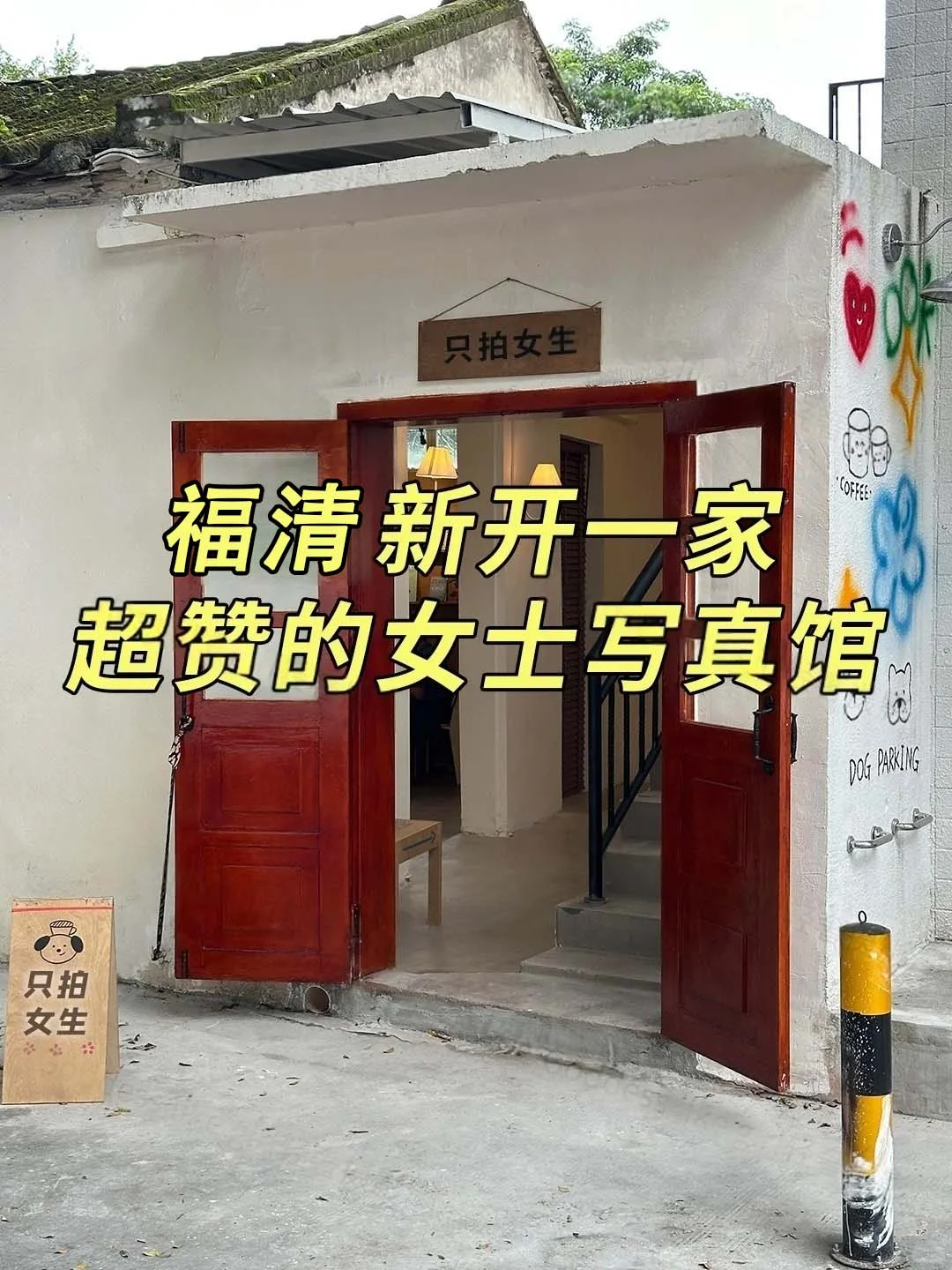 福清一家超赞的女士写真馆正式营业啦！！