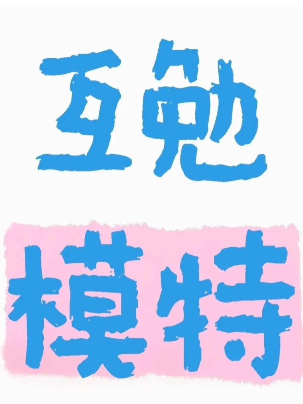 上海找互勉模特 包装造！