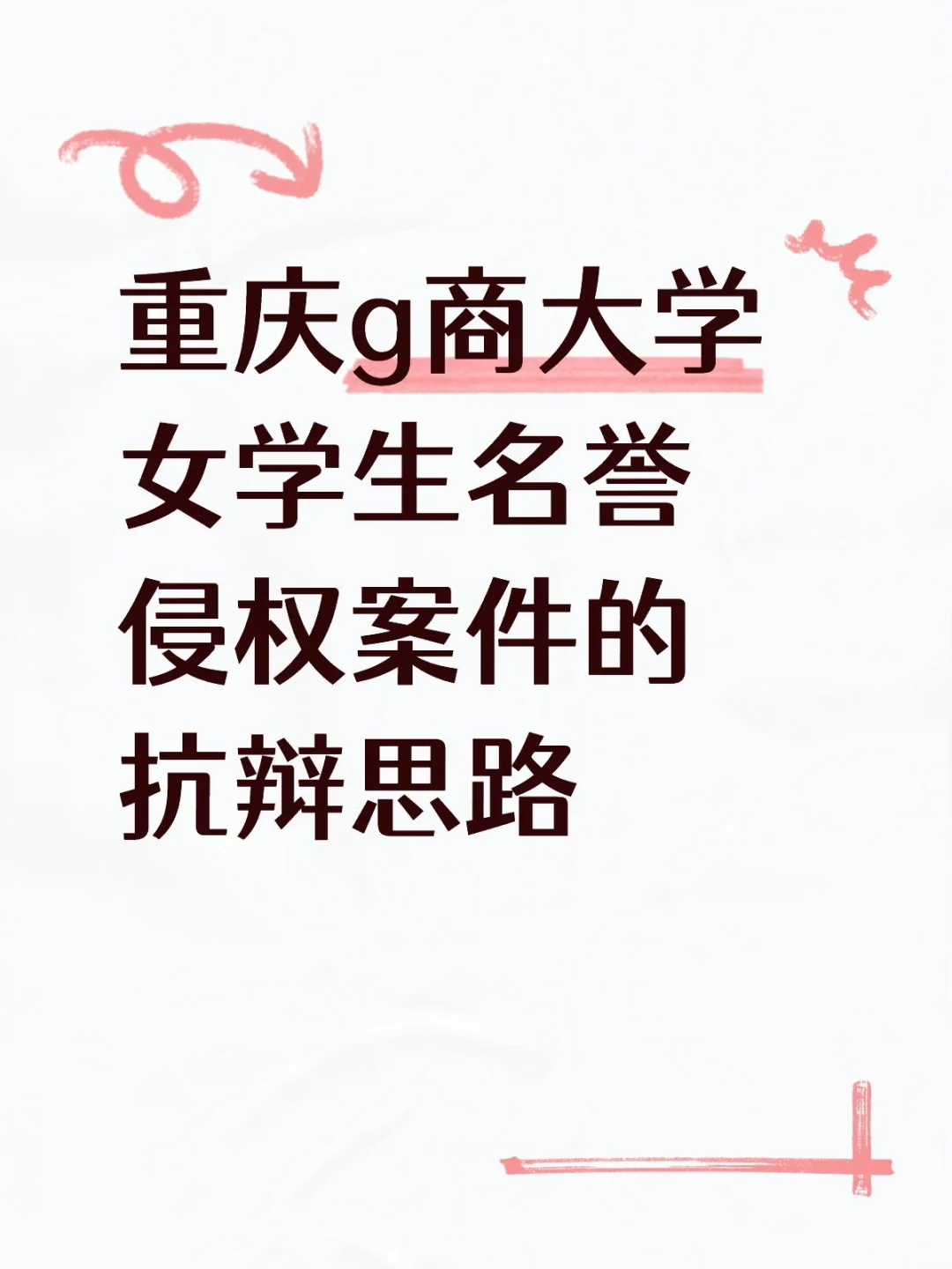 重庆g商大学女学生名誉侵权案件的抗辩思路