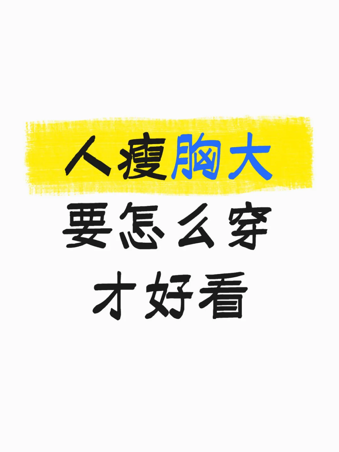 人瘦胸大要怎么穿......