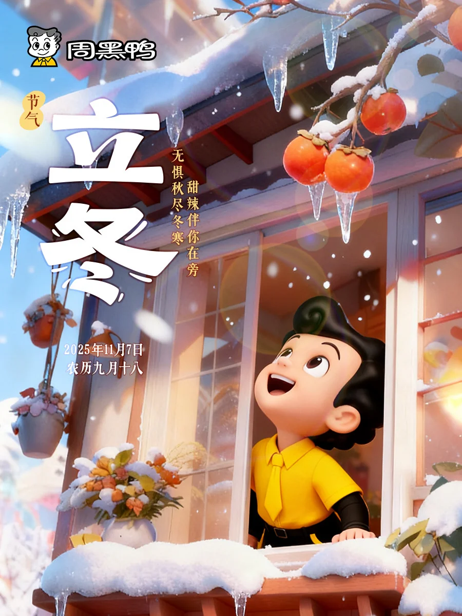 立冬啃鸭🦆甜辣暖冬