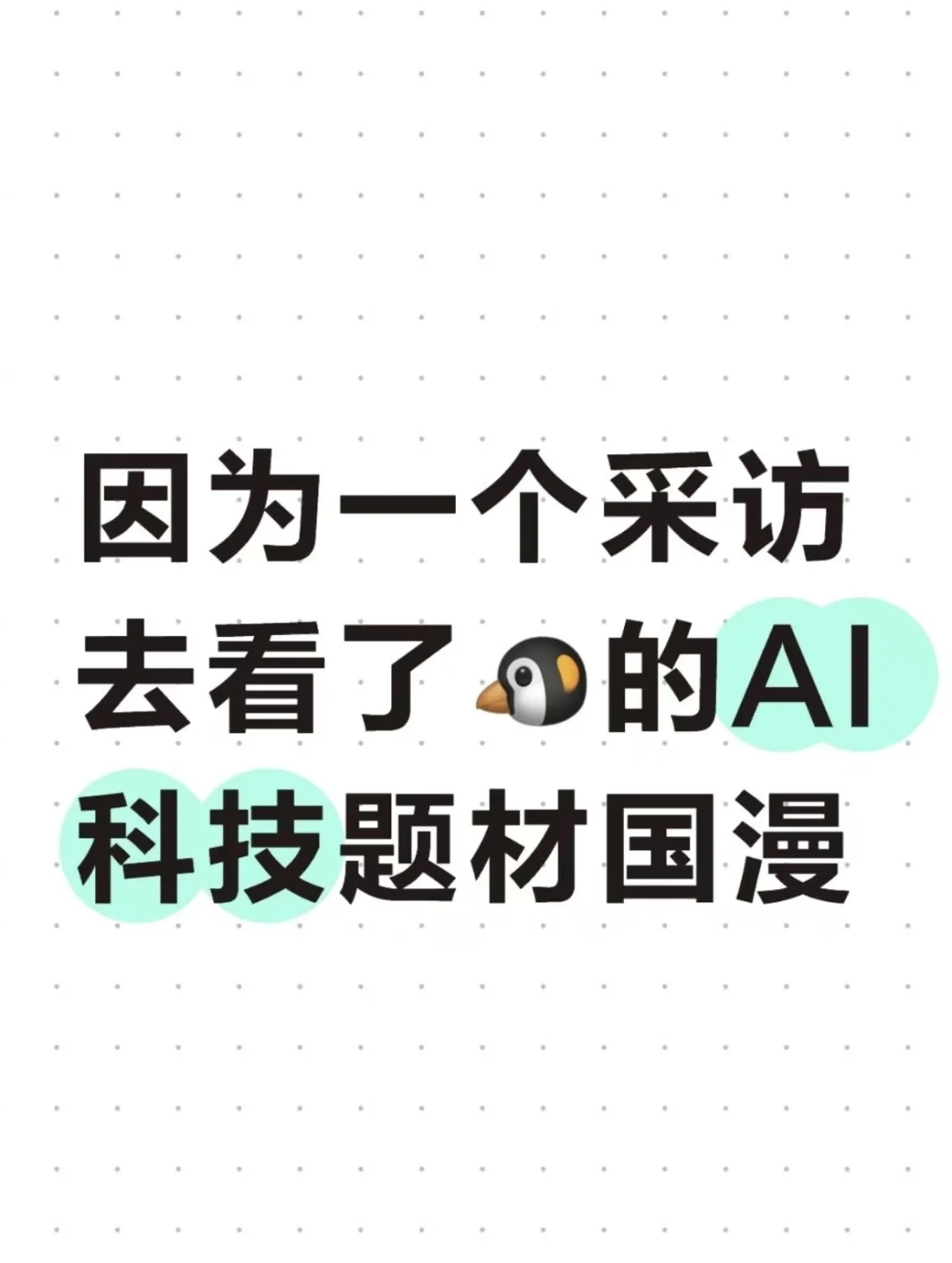因为一个采访去看了鹅的AI科技题材国漫