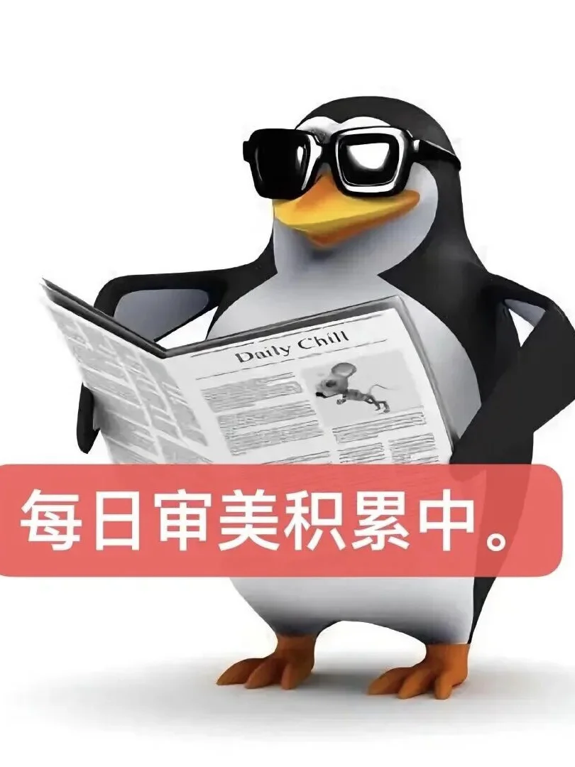 每天两眼一睁就是高雅人士！