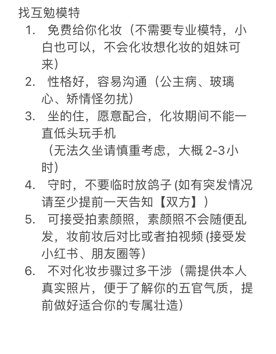 石家庄明天需要一位妆面互勉模特！