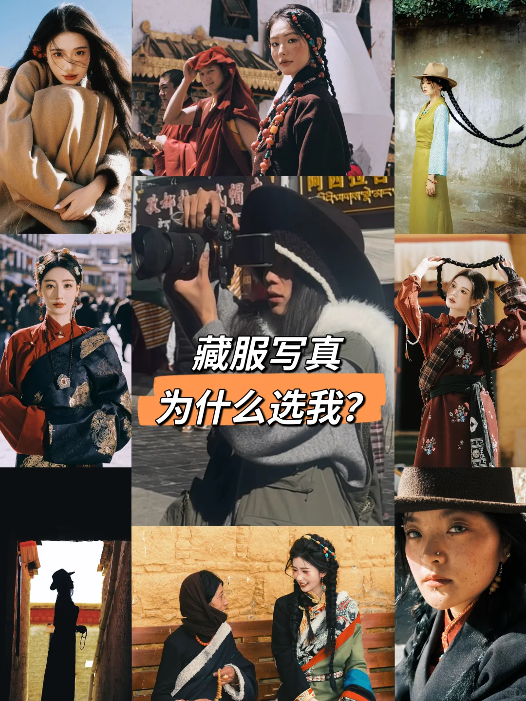 拉萨藏服写真｜为什么选我？