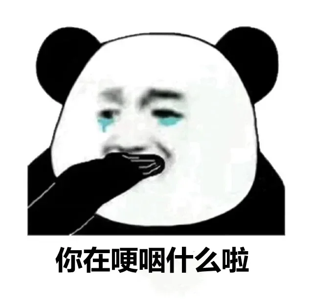 本来应该从从容容游刃有余！怎么唱起来了？