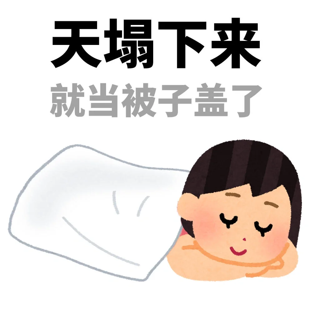 插画小人｜看起来命很苦的表情包