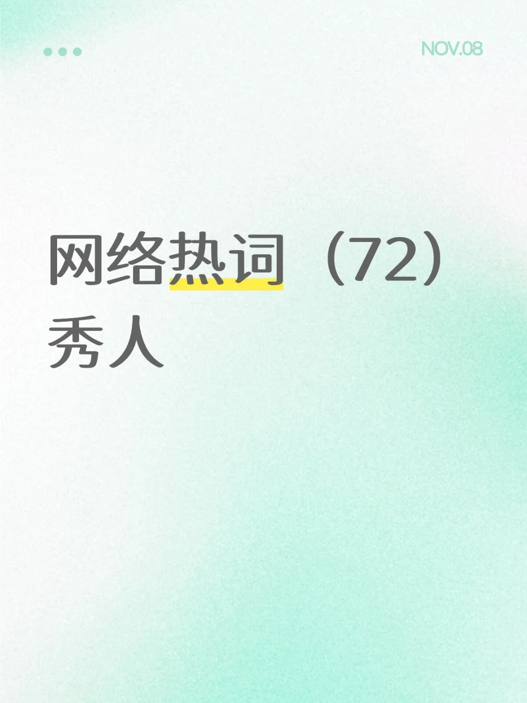 网络热词（72）秀人