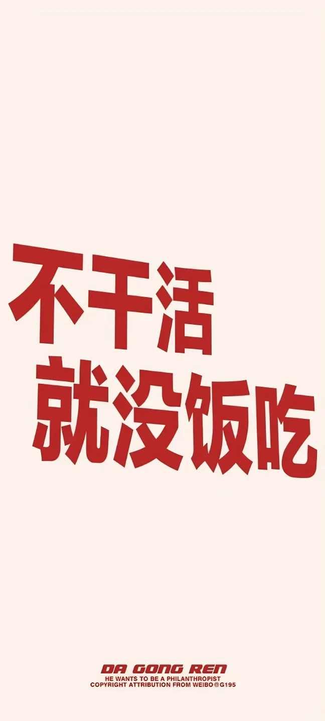 男生专用壁纸丨打工人壁纸+1