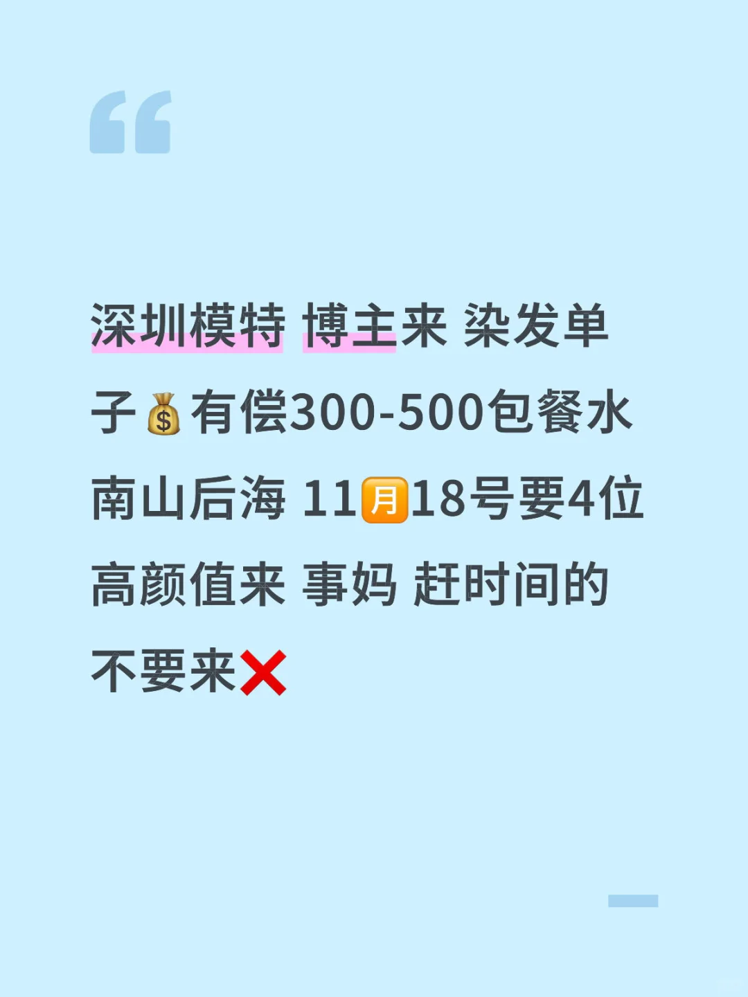 南山后海 有没有模特想染头发的 可以滴滴我