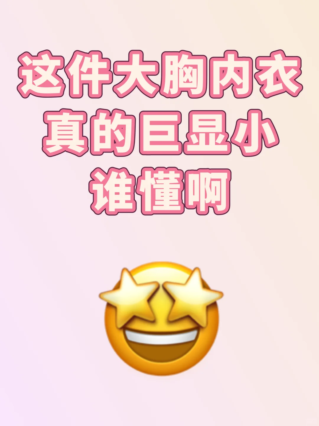 这件大🐻内衣尊嘟好显小呀😍😍