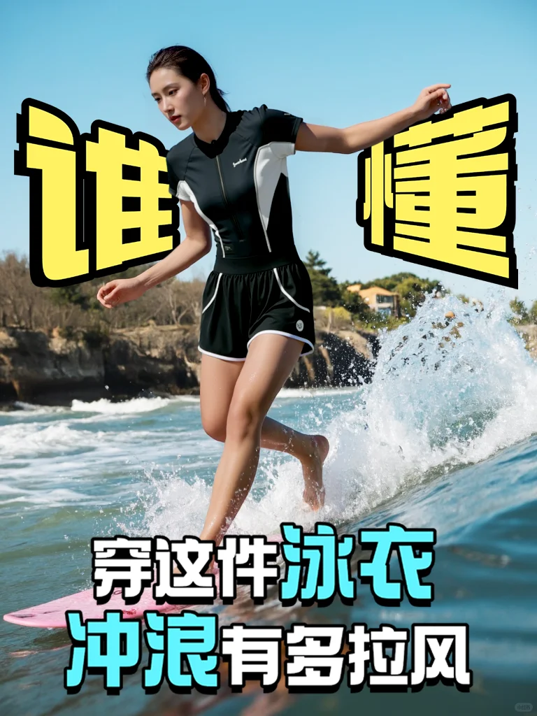 穿这件泳衣冲浪真的泰裤辣🏄‍♀️