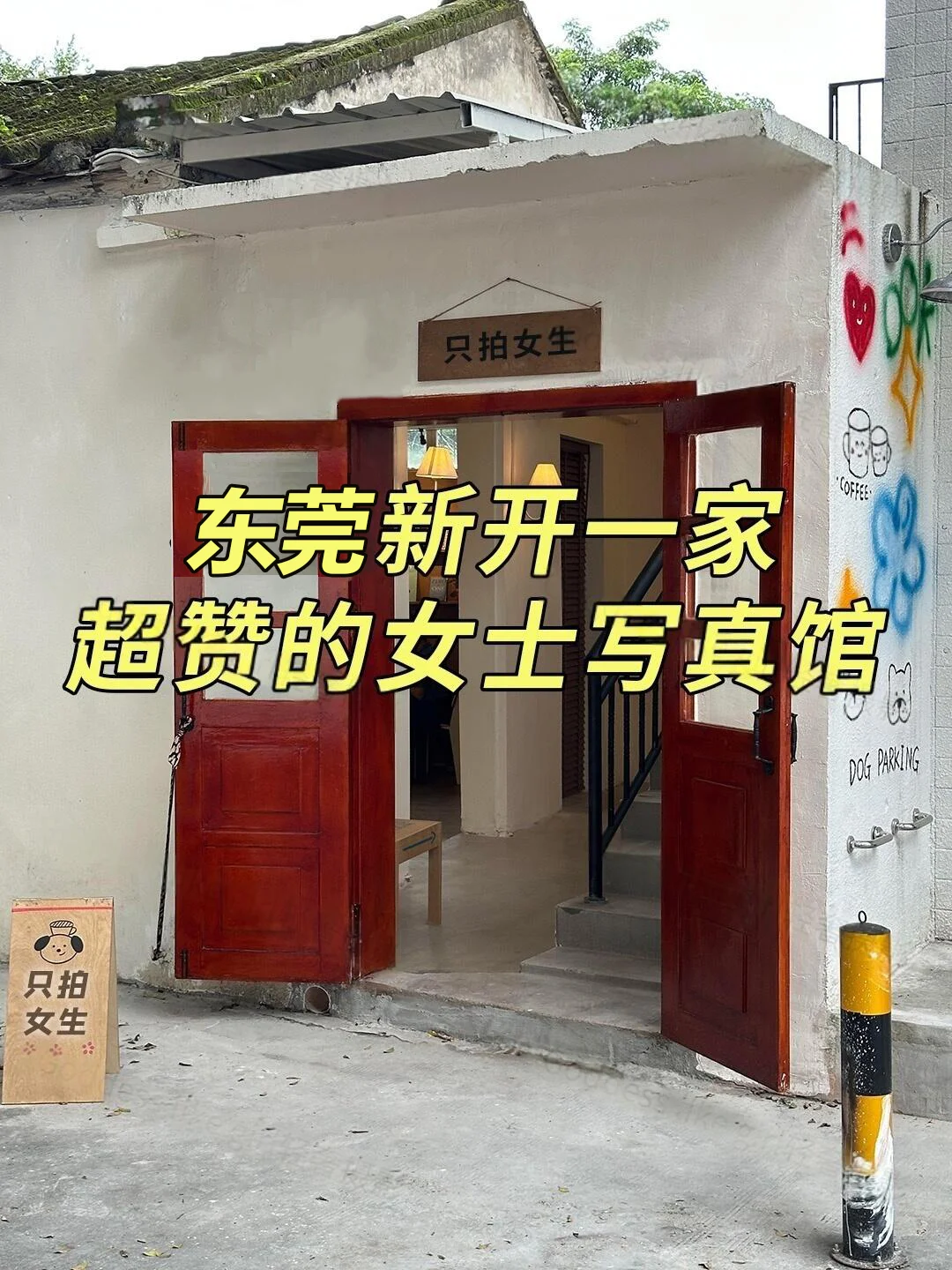 东莞一家超赞的女士写真馆正式营业啦！！！