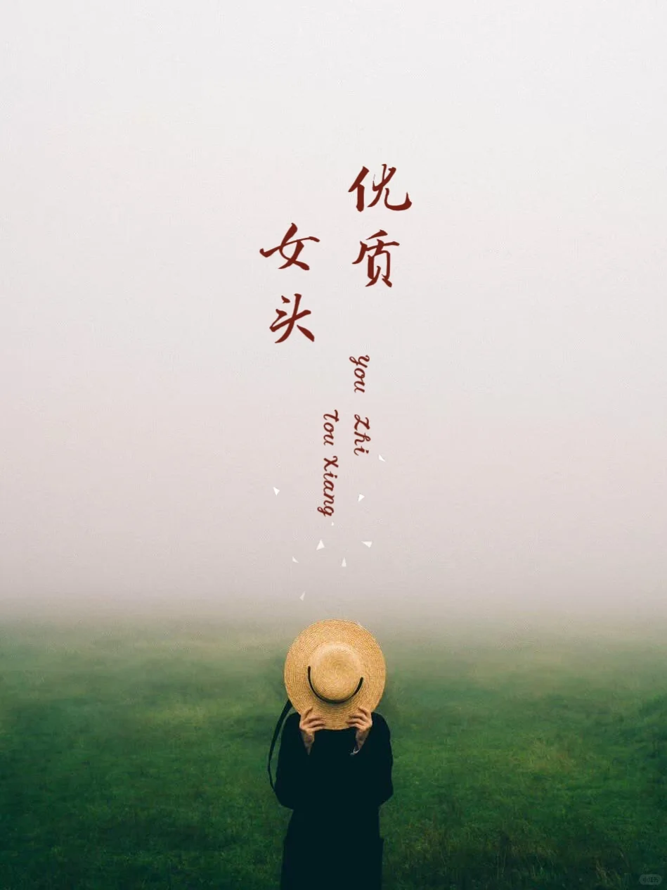 优质女头｜微信头像