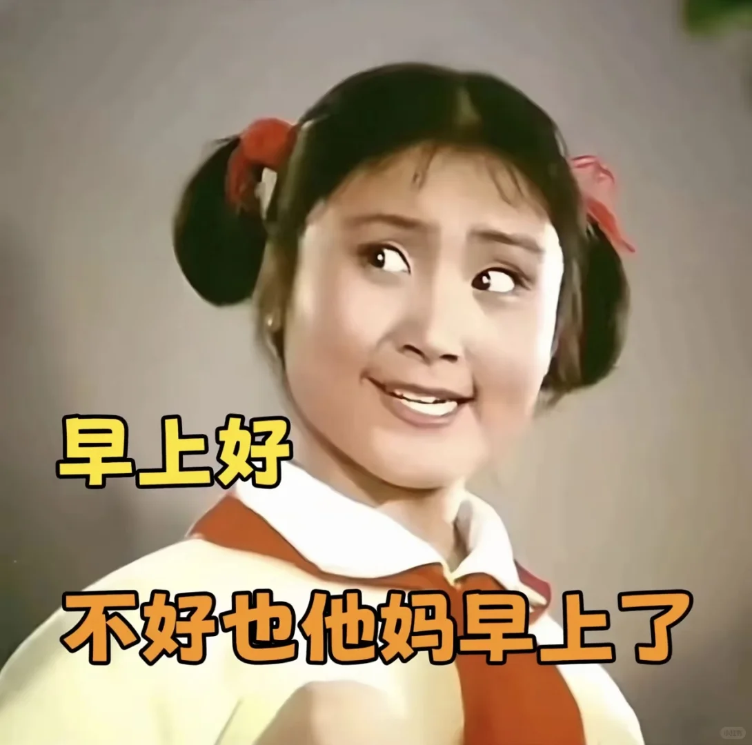 早上好是谁发明的啊 到底是是谁在好！