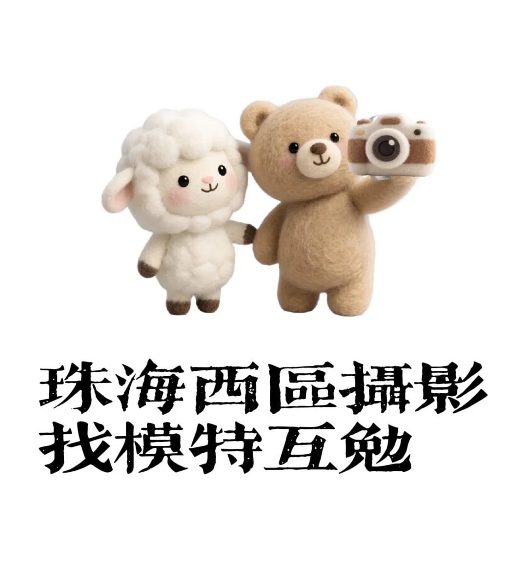 珠海西区摄影找模特互勉